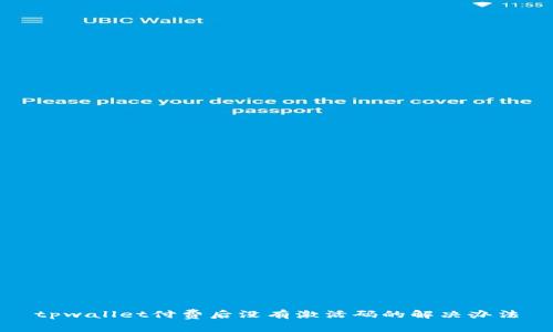 tpwallet付费后没有激活码的解决办法