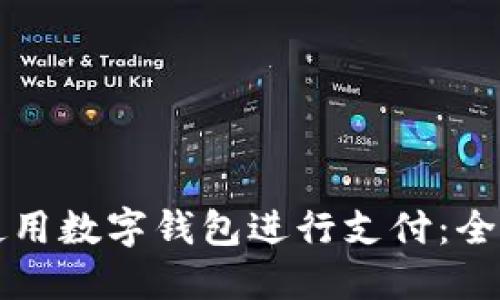 如何使用数字钱包进行支付：全面指南