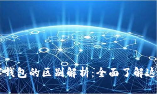 云闪付与数字钱包的区别解析：全面了解这两种支付方式