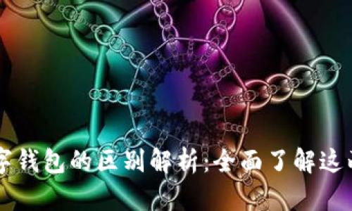 云闪付与数字钱包的区别解析：全面了解这两种支付方式