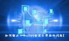 如何解决TPWallet全英文界面