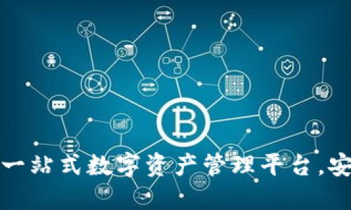 Flic数字钱包：一站式数字资产管理平台，安全便捷的选择