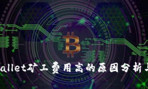 TP Wallet矿工费用高的原因分析与方法