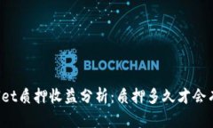 TPWallet质押收益分析：质押