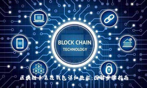 区块链手表改钱包详细教程：图解步骤指南