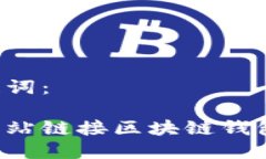 建议和关键词：如何使用