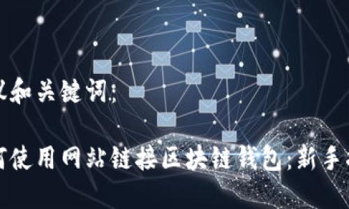 建议和关键词：

如何使用网站链接区块链钱包：新手指南