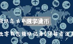 数字钱包转账怎么取消记