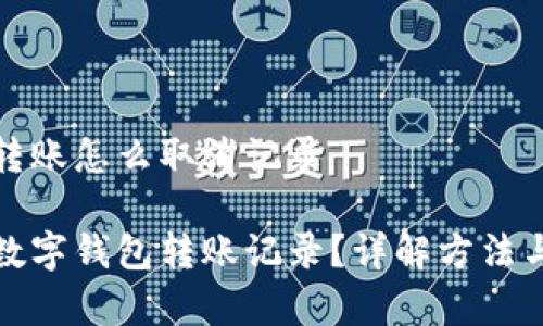 数字钱包转账怎么取消记录

如何取消数字钱包转账记录？详解方法与注意事项