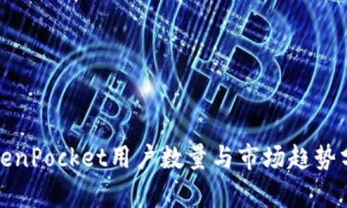 TokenPocket用户数量与市场趋势分析