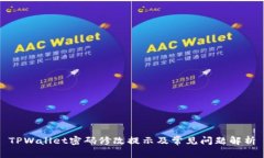 TPWallet密码修改提示及常见