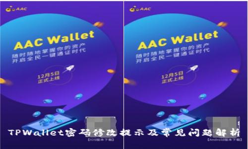 TPWallet密码修改提示及常见问题解析