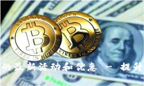 探索数字钱包的最新活动和优惠 - 提升您的消费体验