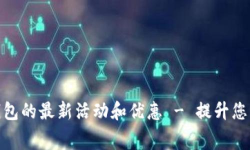 探索数字钱包的最新活动和优惠 - 提升您的消费体验