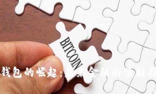 数字钱包的崛起：未来金融的便利与挑战