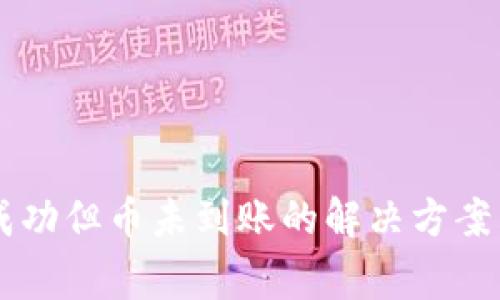 TPWallet交易成功但币未到账的解决方案与常见原因分析