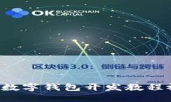 Title: 全面规范的数字钱包