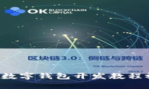 Title: 全面规范的数字钱包开发教程视频：从入门到精通