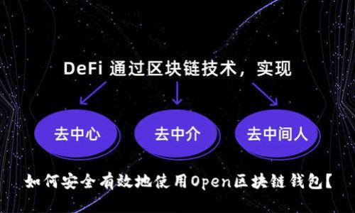 如何安全有效地使用Open区块链钱包？