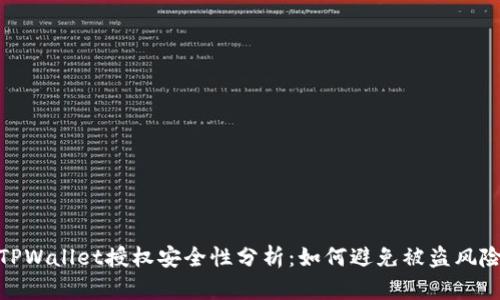 TPWallet授权安全性分析：如何避免被盗风险