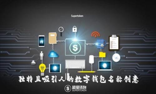 独特且吸引人的数字钱包名称创意