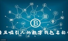 独特且吸引人的数字钱包