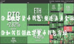 聚龙股份与数字货币钱包