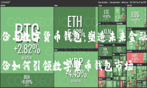 聚龙股份与数字货币钱包：塑造未来金融新生态

聚龙股份如何引领数字货币钱包市场