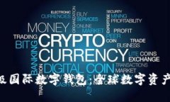  DCFP级超级国际数字钱包：