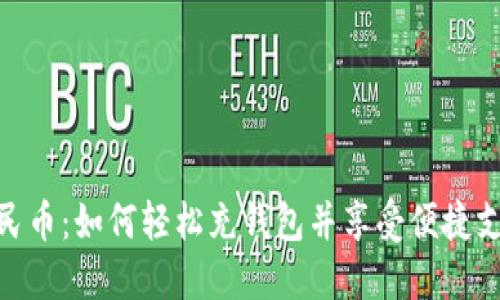 数字人民币：如何轻松充钱包并享受便捷支付体验