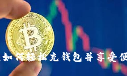 数字人民币：如何轻松充钱包并享受便捷支付体验