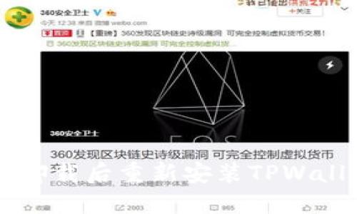 优质 如何在卸载后重新安装TPWallet：详细指南