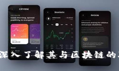 雷达钱包：深入了解其与区块链的联系与区别