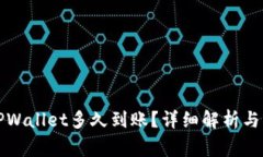 火币转TPWallet多久到账？详