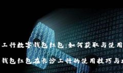 长沙工行数字钱包红包：