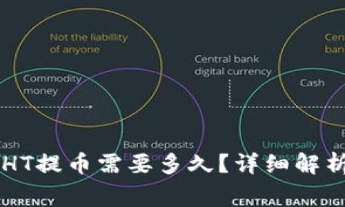 TPWallet中HT提币需要多久？详细解析与常见问题