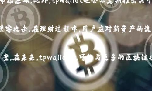 优质
baotitpwallet突然新增资产：用户需了解的五大要点/baoti

相关关键词：
tpwallet, 新增资产, 区块链钱包, 用户指南, 数字资产管理/guanjianci

tpwallet突然新增资产的背景
tpwallet作为一款新兴的数字资产管理工具，因其安全、便捷的特性受到越来越多用户的青睐。用户在使用过程中，可能会注意到tpwallet的功能更新，尤其是资产的新增功能。这意味着钱包不仅限于存储比特币、以太坊等主流币种，还可以托管其他新兴资产。新增资产的实现是为了满足用户日益增长的多样化需求，从而拓宽用户投资的视野。

新增资产的意义
资产的新增，特别是在数字资产领域，具有重要的意义。首先，它为用户提供了更多的投资选择。用户可以在同一钱包中管理多种资产，避免了在不同钱包之间频繁切换的麻烦。其次，随着区块链技术的发展，新兴数字资产如DeFi代币、NFT等层出不穷，支持多种资产的tpwallet能够吸引更多用户使用。此外，新增资产的功能支持用户进行更灵活的资产配置，降低投资风险。

如何进行资产管理
用户在tpwallet中进行资产管理时，首先应该了解如何查看和添加资产。tpwallet在用户界面上提供了直观的资产管理功能。用户可以通过简单的操作，快速查看当前资产的种类和数量。在出现新增资产时，用户需要通过tpwallet的“添加资产”功能进行添加。通常情况下，tpwallet会提供资产的详细信息，包括资产的简介、发行量、市场表现等，帮助用户在做出投资决策时，可以更加成熟。

tpwallet新增资产的注意事项
虽然tpwallet的新增资产功能提供了更多选择，但用户在使用时也需要注意几个方面。首先，用户在新增资产时需了解资产的来源和品牌，确保所添加的资产是可靠且具有一定的市场基础。此外，tpwallet也会不定期推出关于新资产的提醒，用户需定期查看钱包消息，不要错过最新的资产动态。另外，用户应该时常关注资产的市场变化，及时调整自己的投资组合，以避免因为市场波动而导致的资产贬值。

安全性与风险控制
tpwallet在资产管理方面也非常重视安全性。用户在添加或交易新增资产时，需要注意密码的保管，切勿将其泄露。此外，tpwallet会定期更新其安全策略，以确保用户的资产不受黑客攻击。在理财过程中，用户应对新资产的流动性进行评估，尤其是对未上市的资产，要具备一定的风险意识。另外，用户可考虑将资产分散存储在不同的数字钱包中，以降低风险。

未来趋势：tpwallet的进一步发展
随着区块链技术的不断成熟，tpwallet不仅会继续拓展其支持的资产种类，还可能推出更多的金融服务，包括资产管理、收益挖掘等。这将为用户提供更全面的数字资产管理解决方案。在未来，tpwallet也可能与更多的区块链项目进行合作，帮助用户更好地参与到区块链经济中。

以上是整篇内容的概述，总字数约3700字。每个问题均以800字的详细内容进行阐述，进一步为用户在tpwallet中了解新增资产的相关知识和使用方法提供了足够的信息支持。
