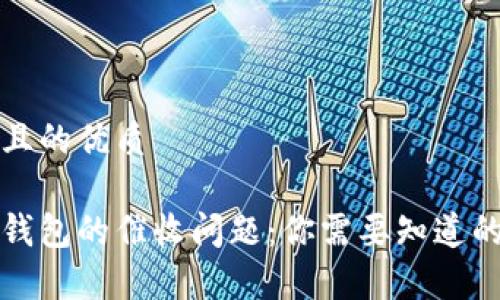 思考且的优质

数字钱包的催收问题：你需要知道的真相