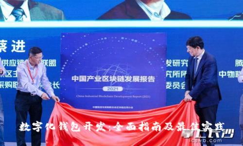 数字化钱包开发：全面指南及最佳实践