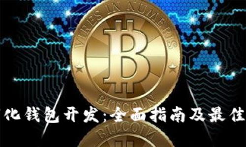 数字化钱包开发：全面指南及最佳实践