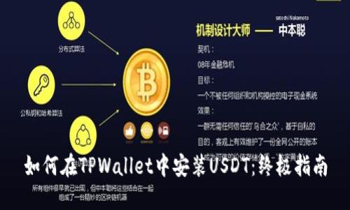 如何在TPWallet中安装USDT：终极指南