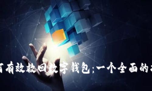 如何有效救回数字钱包：一个全面的指南