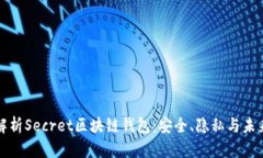 全面解析Secret区块链钱包