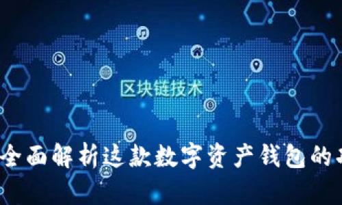 TPWallet：全面解析这款数字资产钱包的功能与优势