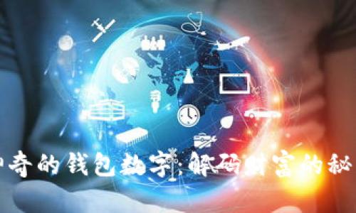 神奇的钱包数字：解码财富的秘密