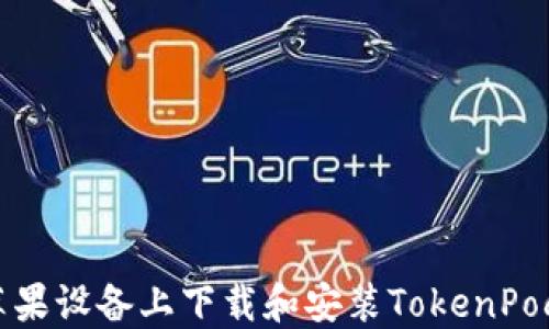 
如何在苹果设备上下载和安装TokenPocket钱包