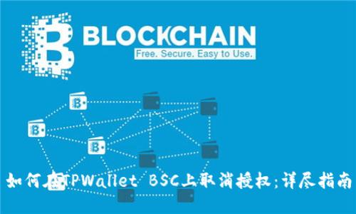 如何在TPWallet BSC上取消授权：详尽指南