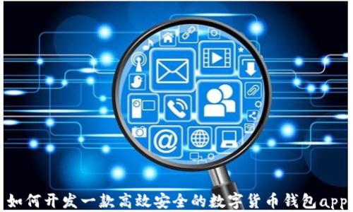 
如何开发一款高效安全的数字货币钱包app