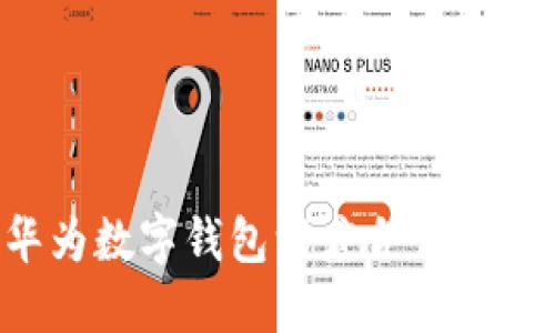 旗天科技如何与华为数字钱包深度合作，推动数字金融的发展