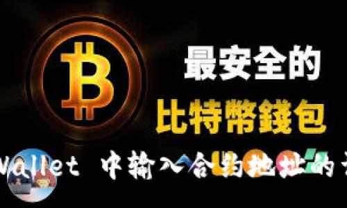 : 
在 TP Wallet 中输入合约地址的详细指南
